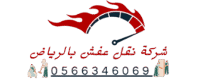 شركة نقل عفش داخل الرياض